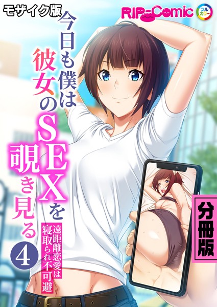 今日も僕は彼女のSEXを覗き見る 〜遠距離恋愛は寝取られ不可避〜 分冊版（4） モザイク版  エロ画像5431