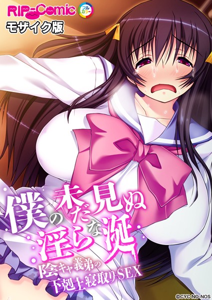 僕の未だ見ぬ淫らな涎 〜陰キャ義弟の下剋上寝取りSEX〜 モザイク版  エロ画像5505