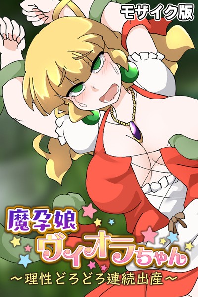 魔孕娘ヴィオラちゃん 〜理性どろどろ連続出産〜 モザイク版  エロ画像5839