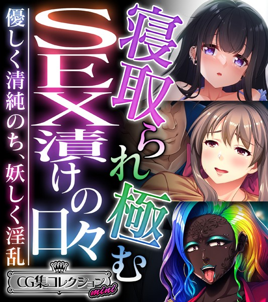 寝取られ極むSEX漬けの日々 〜優しく清純のち、妖しく淫乱〜【CG集コレクション ミニ】  エロ画像7070