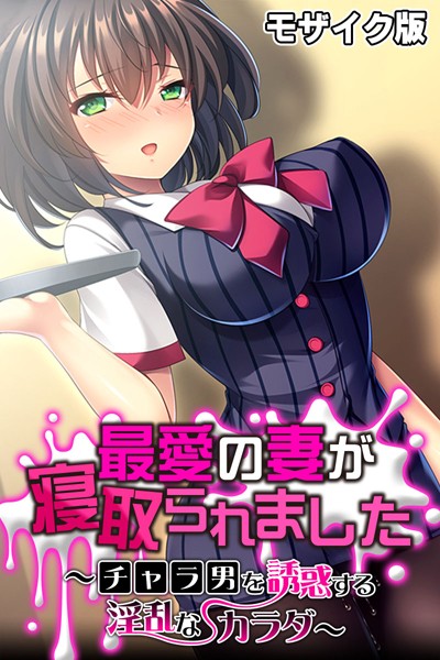 最愛の妻が寝取られました 〜チャラ男を誘惑する淫乱なカラダ〜 モザイク版  エロ画像7322