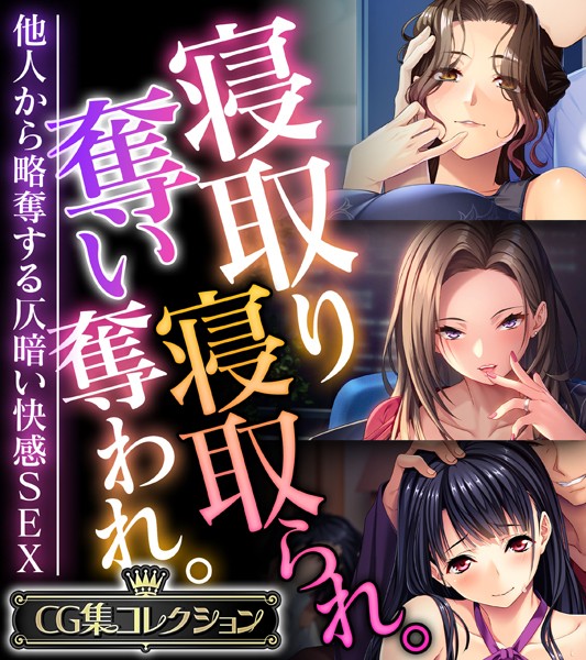 寝取り寝取られ。奪い奪われ。〜他人から略奪する仄暗い快感SEX〜【CG集コレクション】  エロ画像7586