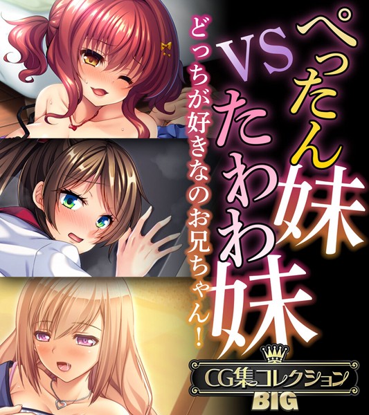 ぺったん妹VSたわわ妹〜どっちが好きなのお兄ちゃん！〜【CG集コレクションBIG】  エロ画像7923