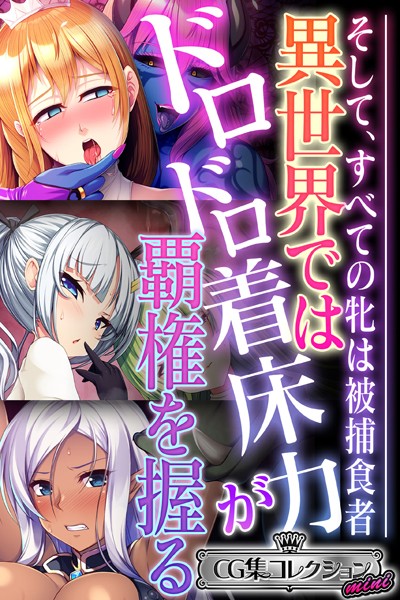 異世界ではドロドロ着床力が覇権を握る 〜そして、すべての牝は被捕食者〜【CG集コレクション ミニ】  エロ画像8244