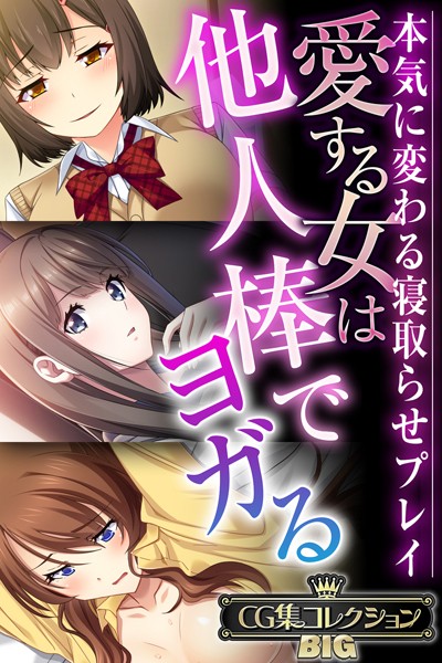 愛する女は他人棒でヨガる 〜本気に変わる寝取らせプレイ〜【CG集コレクションBIG】  エロ画像8398
