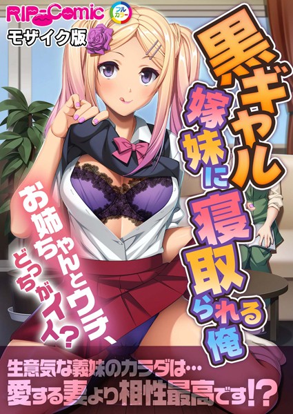 黒ギャル嫁妹に寝取られる俺 〜お姉ちゃんとウチ、どっちがイイ？〜 モザイク版  エロ画像9042