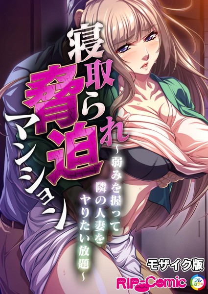 寝取られ脅迫マンション〜弱みを握って隣の人妻をヤりたい放題〜 モザイク版  エロ画像9100