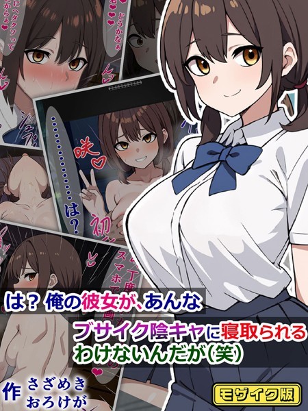 は？ 俺の彼女が、あんなブサイク陰キャに寝取られるわけないんだが（笑） モザイク版  エロ画像9140
