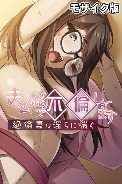 夫公認で不倫してます 〜絶倫妻は淫らに喘ぐ〜 モザイク版  エロ画像9422