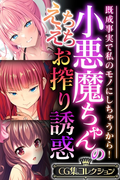 小悪魔ちゃんのえちえちお搾り誘惑 〜既成事実で私のモノにしちゃうから！〜【CG集コレクション】  エロ画像9430