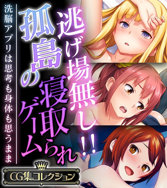 逃げ場無し！！孤島の寝取られゲーム 〜洗脳アプリは思考も身体も思うまま〜【CG集コレクション】  エロ画像9711
