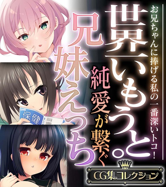 世界一いもうと。純愛が繋ぐ兄妹えっち 〜お兄ちゃんに捧げる私の一番深いトコ！〜【CG集コレクション】  エロ画像10203