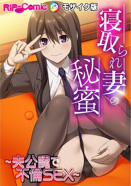 寝取られ妻の秘蜜 〜夫公認で不倫SEX〜モザイク版  エロ画像10785