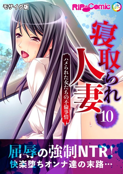 寝取られ人妻 〜ハメられた女たちの不倫事情〜第10話 モザイク版  エロ画像10944