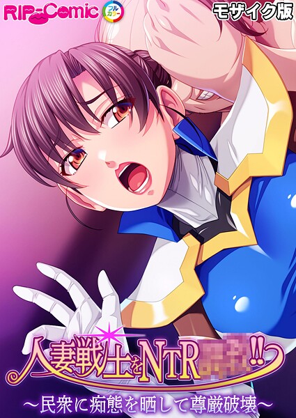 人妻戦士をNTR●●！！ 〜民衆に痴態を晒して尊厳破壊〜 モザイク版  エロ画像12021