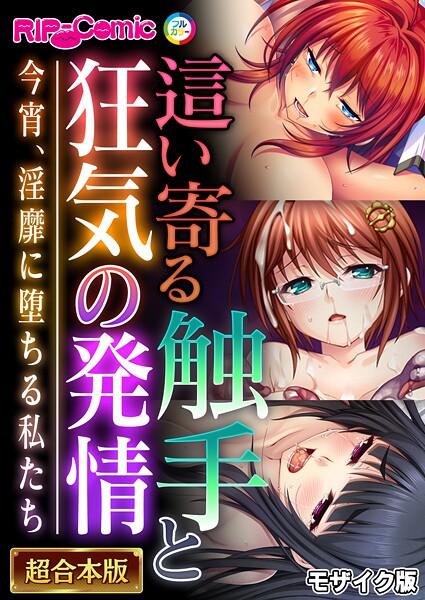 這い寄る触手と狂気の発情 〜今宵、淫靡に堕ちる私たち〜【超合本シリーズ】 モザイク版  エロ画像12208