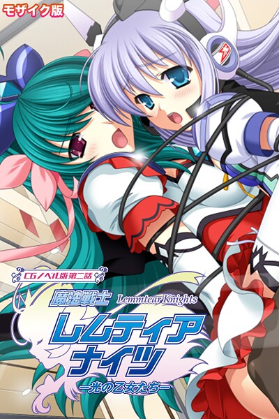 魔法戦士レムティアナイツ -光の乙女たち- CGノベル版 第二話 モザイク版  エロ画像12315