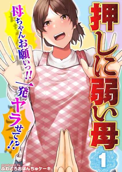 【押しに弱い母】母ちゃんお願いっ！！一発ヤラせて！？（1）  エロ画像4160