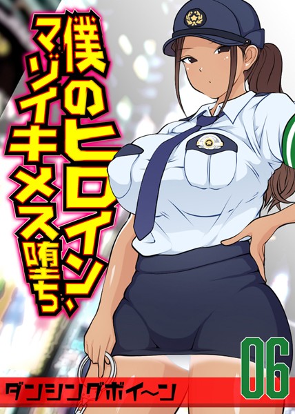 僕のヒロイン、マゾイキメス堕ち（6）  エロ画像5767