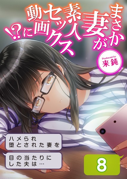 まさか妻が素人セックス動画に！？-ハメられ堕とされた妻を目の当たりにした夫は…-（8）  エロ画像7765