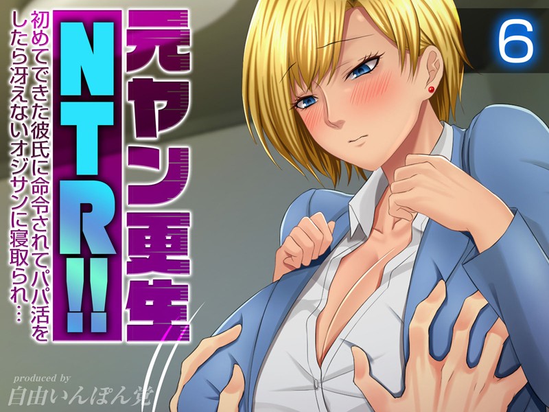 元ヤン更生NTR！！ 初めてできた彼氏に命令されてパパ活をしたら冴えないオジサンに寝取られ…（6）  エロ画像7777