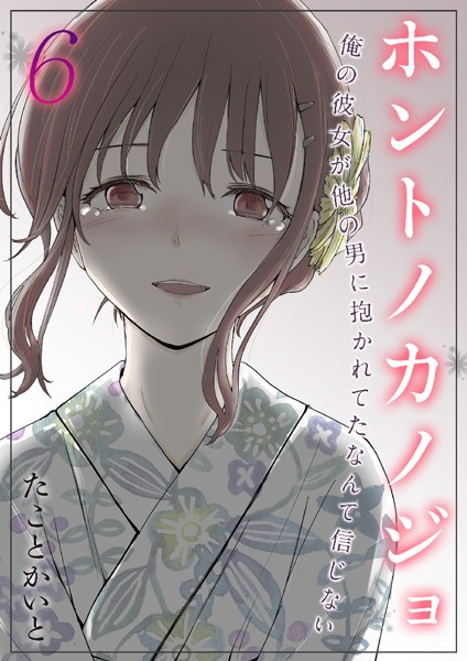 ホントノカノジョ-俺の彼女が他の男に抱かれてたなんて信じない【タテヨミ版】 その6  エロ画像7952