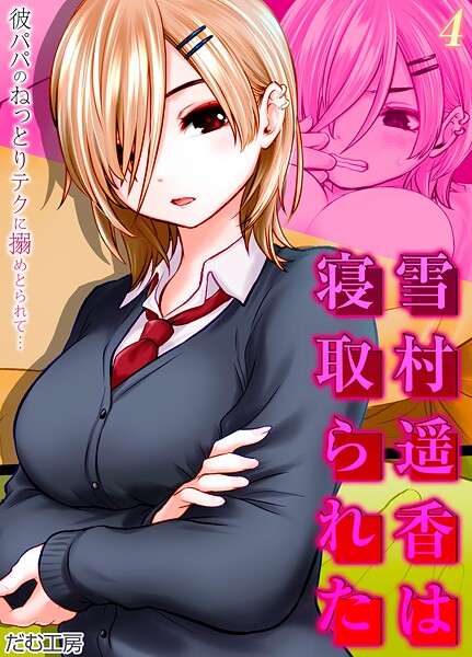 雪村遥香は寝取られた -彼パパのねっとりテクに搦めとられて…-（4）  エロ画像10321