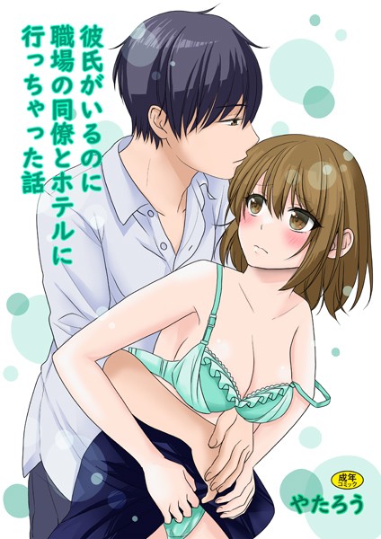 彼氏がいるのに職場の同僚とホテルに行っちゃった話  エロ画像116