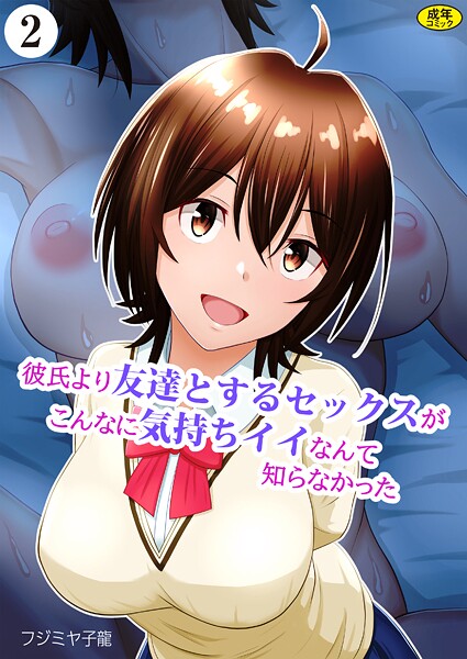 彼氏より友達とするセックスがこんなに気持ちイイなんて知らなかった（2）  エロ画像304