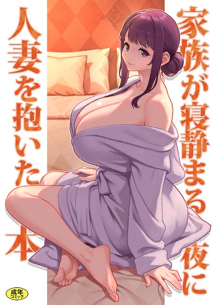 巨乳母娘・美香と佑香6:家族が寝静まる夜に人妻を抱いた本  エロ画像425