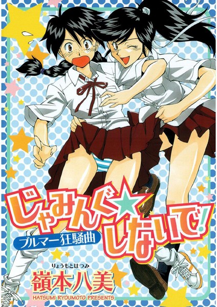 じゃみんぐしないで！-ブルマー狂騒曲-  エロ画像2223