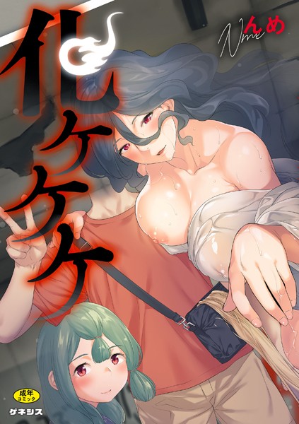 化ケケケ  エロ画像498