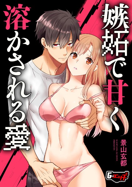 嫉妬で甘く溶かされる愛  エロ画像610