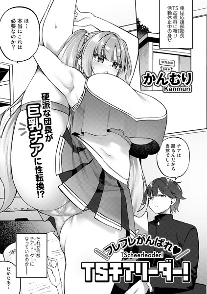 フレフレがんばれTSチアリーダー！【単話】  エロ画像147