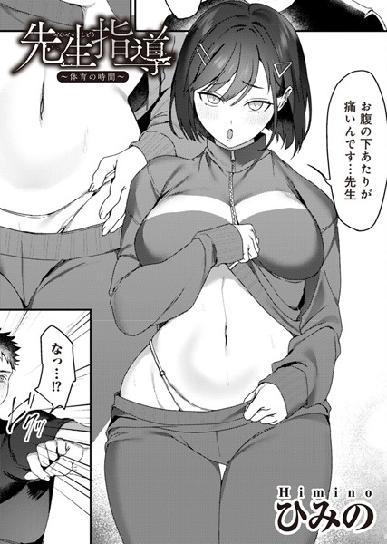 先生指導〜体育の時間〜 【単話】  エロ画像195