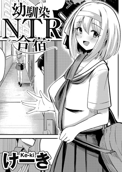 幼馴染NTR合宿 【単話】  エロ画像200