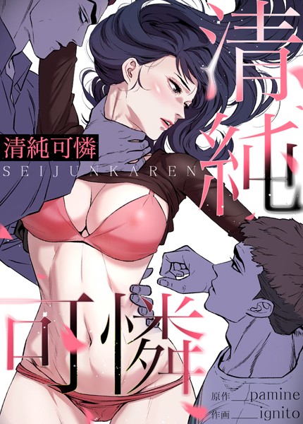 清純可憐【完全版】110巻  エロ画像9703