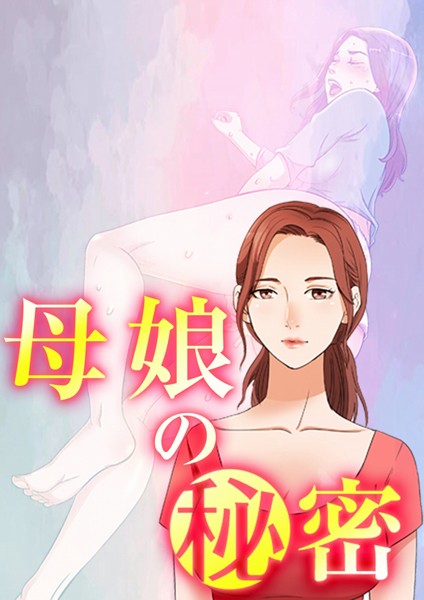 母娘の秘密 34話  エロ画像771