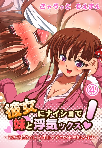 彼女にナイショで妹と浮気ックス！〜兄の交際を全力で阻止するやきもち焼きな妹4巻  エロ画像214