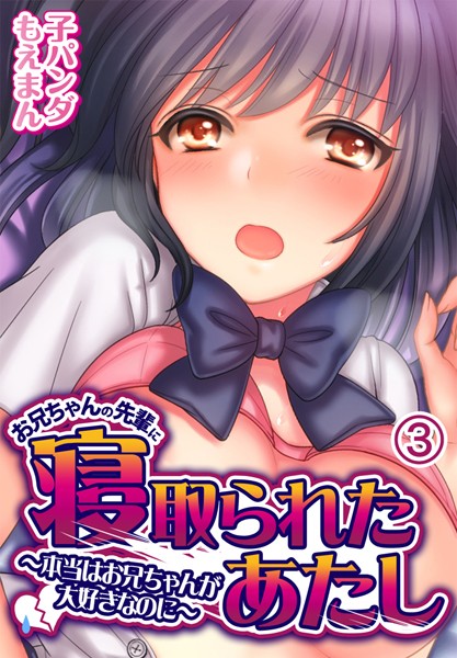 お兄ちゃんの先輩に寝取られたあたし〜本当はお兄ちゃんが大好きなのに〜3巻  エロ画像512