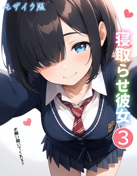 寝取らせ彼女3 モザイク版  エロ画像3693