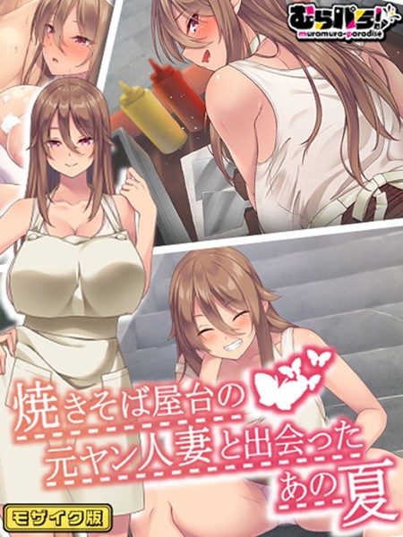 焼きそば屋台の元ヤン人妻と出会ったあの夏 モザイク版  エロ画像296